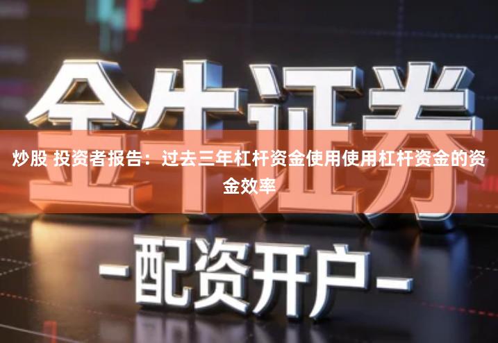 炒股 投资者报告：过去三年杠杆资金使用使用杠杆资金的资金效率