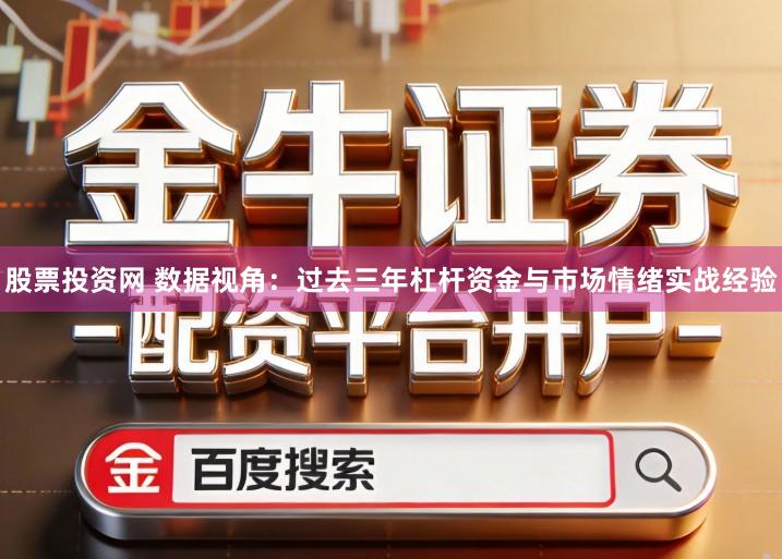 股票投资网 数据视角：过去三年杠杆资金与市场情绪实战经验