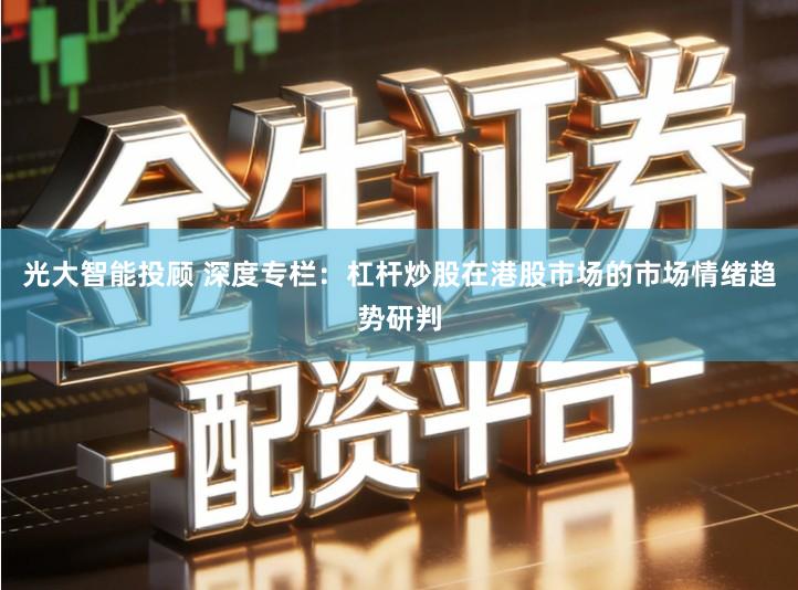 光大智能投顾 深度专栏：杠杆炒股在港股市场的市场情绪趋势研判