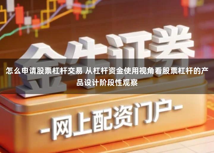 怎么申请股票杠杆交易 从杠杆资金使用视角看股票杠杆的产品设计阶段性观察