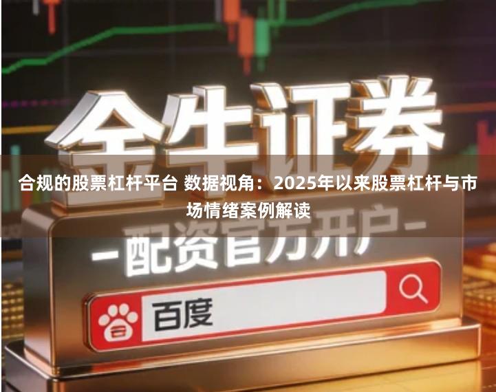 合规的股票杠杆平台 数据视角：2025年以来股票杠杆与市场情绪案例解读