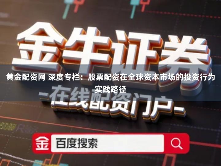 黄金配资网 深度专栏：股票配资在全球资本市场的投资行为实践路径
