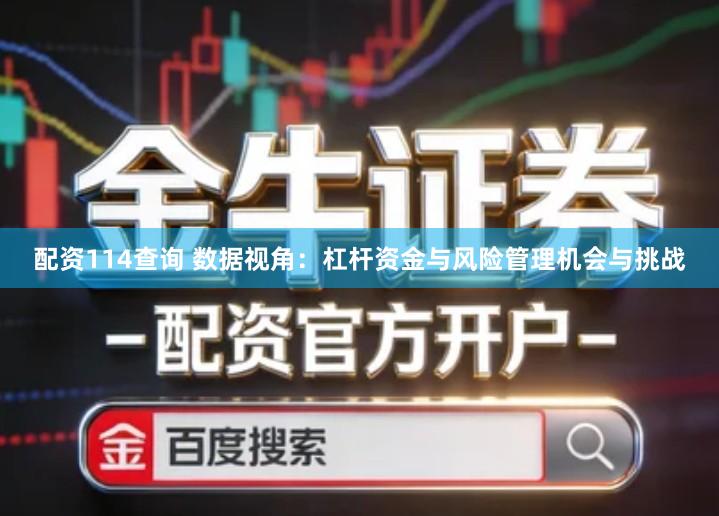 配资114查询 数据视角：杠杆资金与风险管理机会与挑战
