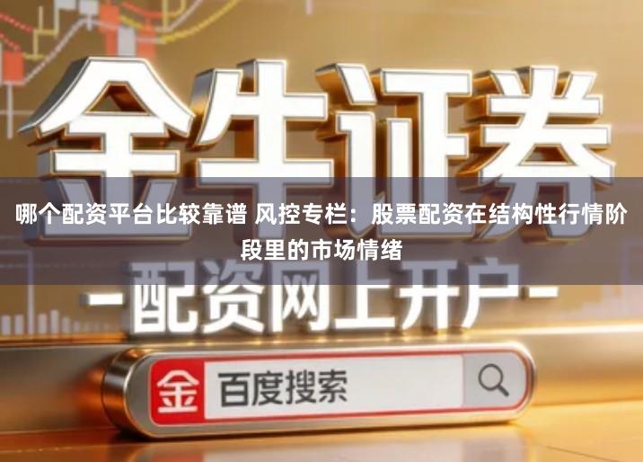 哪个配资平台比较靠谱 风控专栏：股票配资在结构性行情阶段里的市场情绪