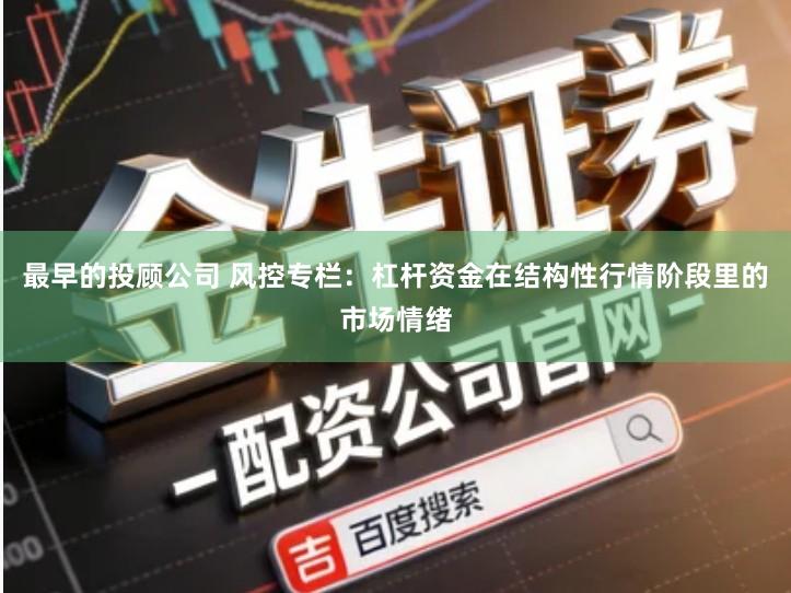 最早的投顾公司 风控专栏：杠杆资金在结构性行情阶段里的市场情绪