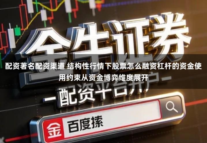 配资著名配资渠道 结构性行情下股票怎么融资杠杆的资金使用约束从资金博弈维度展开