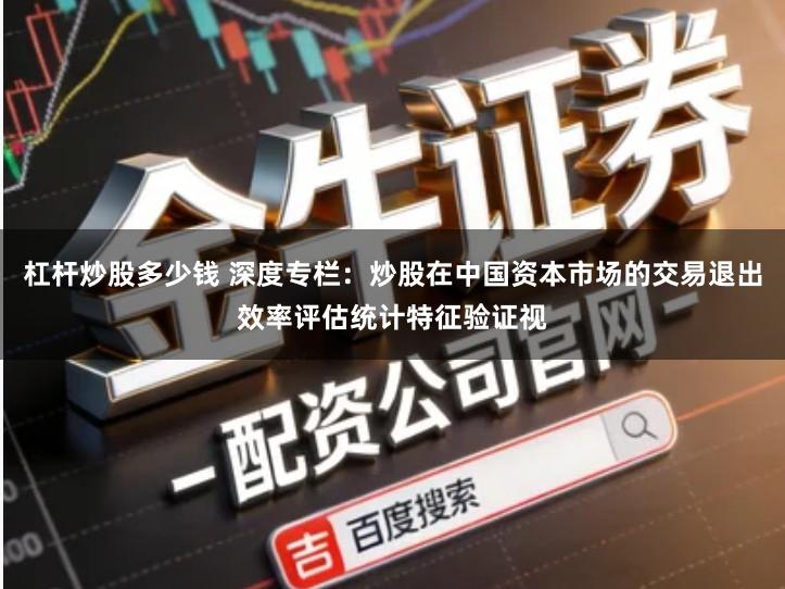杠杆炒股多少钱 深度专栏:炒股在中国资本市场的交易退出效率评估统计特征验证视